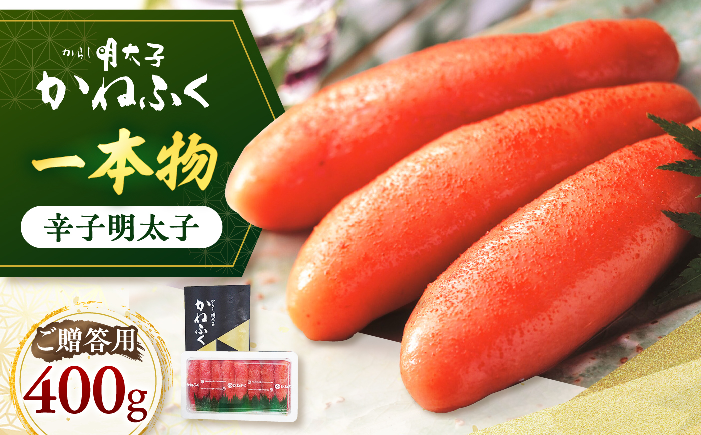 かねふく 贈答用 一本物辛子明太子 約400g《築上町》【吉浦コーポレーション】 辛子明太子 めんたいこ かねふく 贈答用 人気 [ABFF005]