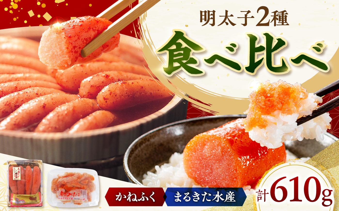 「かねふく」 辛子明太子360g＆「まるきた水産」無着色 辛子明太子250g《築上町》【吉浦コーポレーション】  明太子  辛子明太子 めんたいこ 食べ比べ [ABFF009]