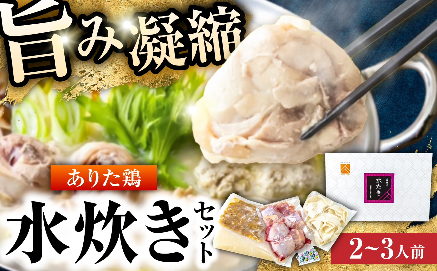 ありた鶏水炊きセット 2-3人前《築上町》【吉浦コーポレーション】 鶏 鶏肉 水炊き 鍋セット 国産鶏 [ABFF012]