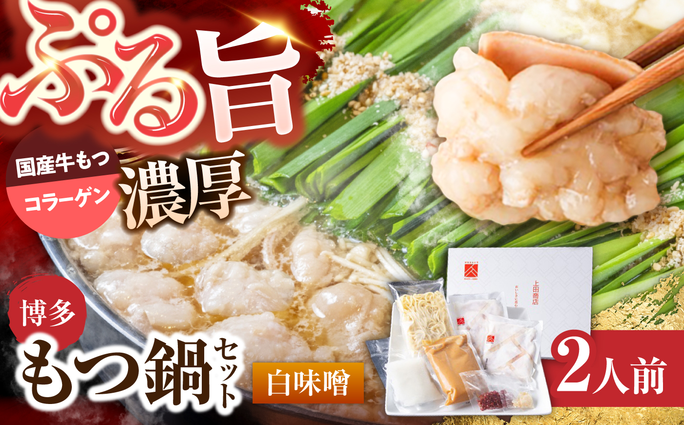 上田商店 博多もつ鍋セット(白味噌/2人前)《築上町》【吉浦コーポレーション】 もつ鍋 博多もつ鍋 白味噌 鍋セット 国産牛 [ABFF015]