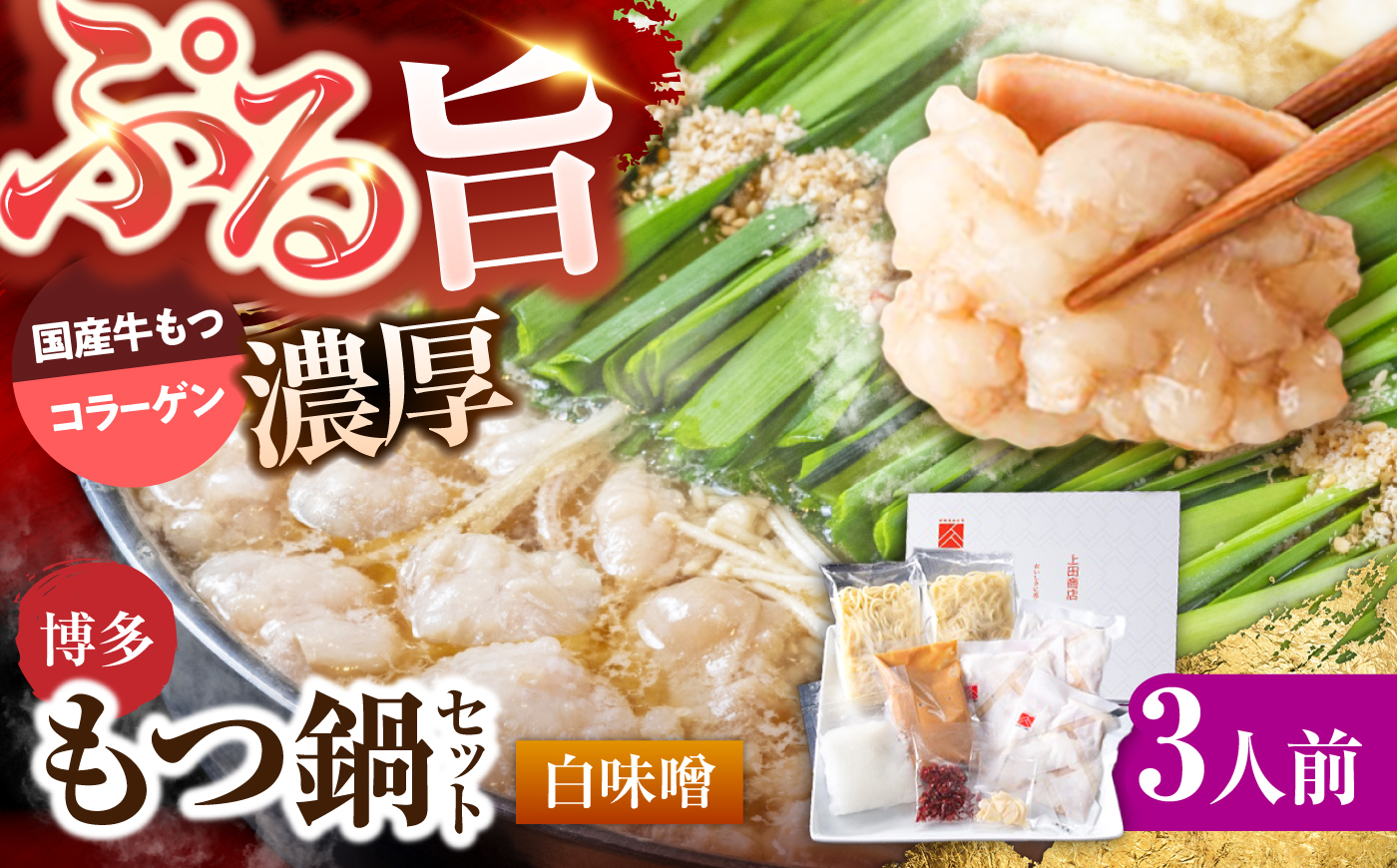 上田商店 博多もつ鍋セット(白味噌/3人前)《築上町》【吉浦コーポレーション】 もつ鍋 博多もつ鍋 白味噌 鍋セット 国産牛 [ABFF016]