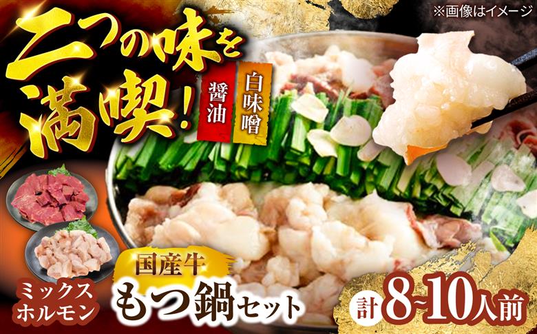 もつ鍋(醤油・白味噌/各4-5人前)《築上町》【吉浦コーポレーション】 もつ鍋 博多もつ鍋 鍋セット 国産牛 [ABFF019]