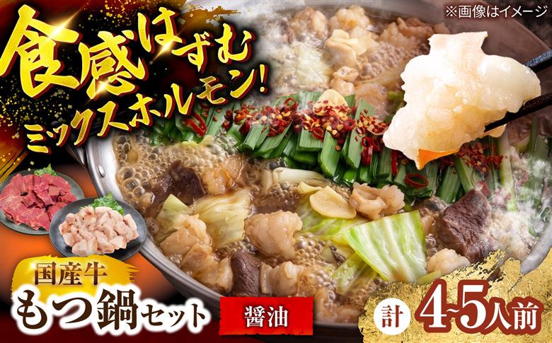 もつ鍋セット(醤油/4-5人前)《築上町》【吉浦コーポレーション】 もつ鍋 博多もつ鍋 醤油 国産牛 [ABFF022]