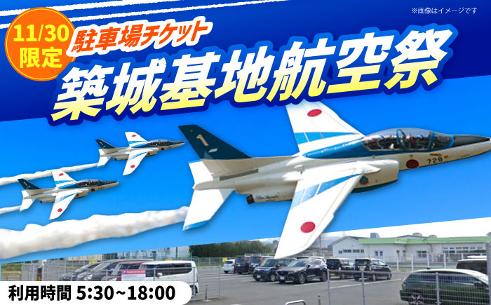 2025年11月30日(日)開催！ 航空自衛隊築城基地航空祭 特別駐車場券