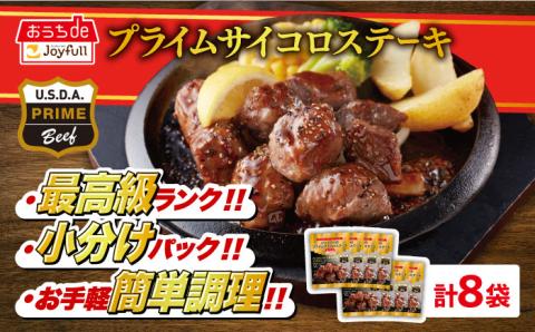 ジョイフル プライム サイコロ ステーキ 8袋 ( てりやきソース + ペッパー付き)《築上町》【株式会社 ジョイフル】 [ABAA006]