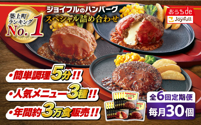 【全6回定期便】【福岡工場直送】ジョイフル ハンバーグ スペシャル 詰め合わせ 3種 30個セット 《築上町》【株式会社 ジョイフル】 [ABAA043]