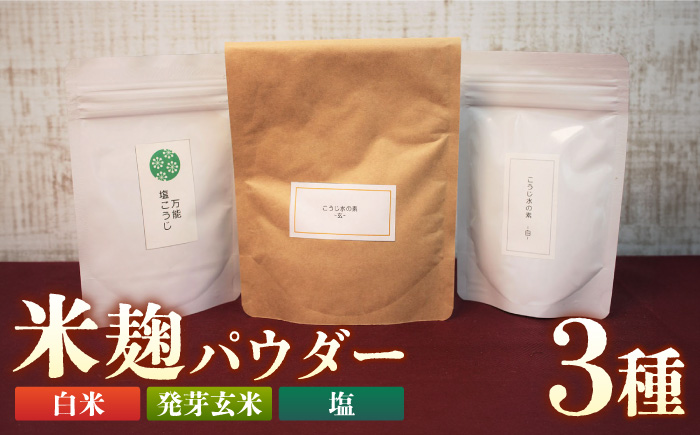 こうじ縁 「 こうじ 水の素 & 万能 塩こうじ 」 と 福こうじ ( 生こうじ ) 500g[築上町][安部味噌製造所] [ABAF013]