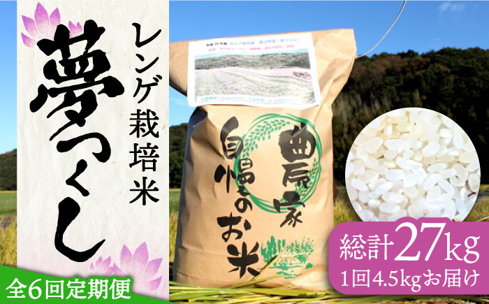 [先行予約][全6回定期便]レンゲ栽培米 夢つくし 4.5kg [2024年10月以降順次発送][築上町][久楽農園] [ABAT004] 精米 お米 こめ コメ ご飯