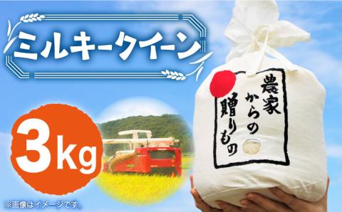 [先行予約][令和6年産新米]ひかりファーム の ミルキークイーン 3kg[2024年10月以降順次発送][築上町][ひかりファーム] [ABAV002] 白米 白ごはん お米 おにぎり