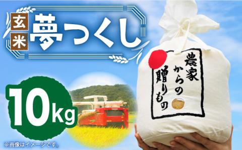 [先行予約][令和6年産新米]ひかりファーム の 夢つくし - 玄米 - 10kg[2024年10月以降順次発送][築上町][ひかりファーム]配送] [ABAV009] 玄米 お米 コメ 白米