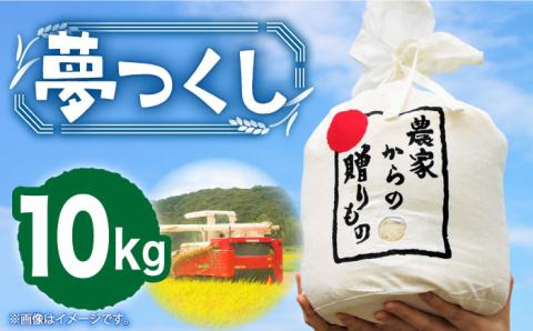 [先行予約][令和6年産新米]ひかりファーム の 夢つくし 10kg[2024年10月以降順次発送][築上町][ひかりファーム] [ABAV011] 白米 白ごはん お米 おにぎり