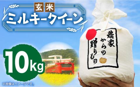 [先行予約][令和6年産新米]ひかりファーム の ミルキークイーン - 玄米 - 10kg[2024年10月以降順次発送][築上町][ひかりファーム] [ABAV012] 玄米 お米 コメ 白米