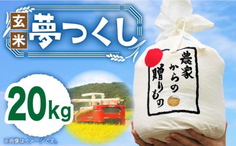 [先行予約][令和6年産新米]ひかりファーム の 夢つくし - 玄米 - 20kg[2024年10月以降順次発送][築上町][ひかりファーム] [ABAV013] 玄米 お米 コメ 白米