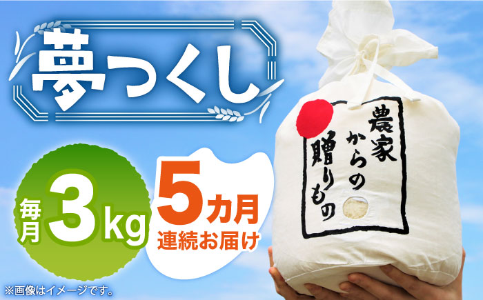 [全5回定期便][先行予約][令和6年産新米] ひかりファーム の 夢つくし 3kg[2024年10月以降順次発送][築上町][ひかりファーム] [ABAV016] 白米 白ごはん お米 おにぎり