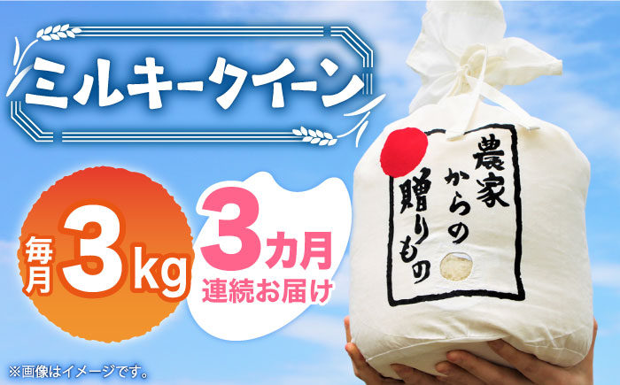 [全3回定期便][先行予約][令和6年産新米]ひかりファーム の ミルキークイーン 3kg[2024年10月以降順次発送][築上町][ひかりファーム] [ABAV030] 白米 白ごはん お米 おにぎり