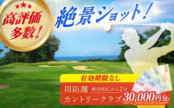 有効期限なし！周防灘カントリークラブ 利用券 《築上町》【周防灘カントリークラブ株式会社】 ゴルフ チケット 体験 ゴルフ場 [ABBA009]