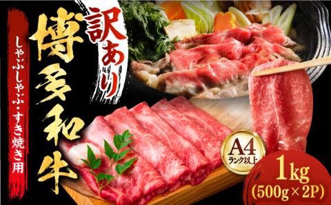 [厳選部位使用!]博多和牛 A4〜A5 しゃぶしゃぶ すき焼き スライス(ロース肉・モモ肉・ウデ肉)1kg(500g×2p)[築上町][株式会社MEAT PLUS] [ABBP014]