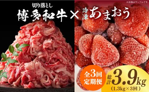 [全3回定期便][訳あり]博多和牛 切り落とし & あまおう セット1.3kg[築上町][株式会社MEAT PLUS] [ABBP106]