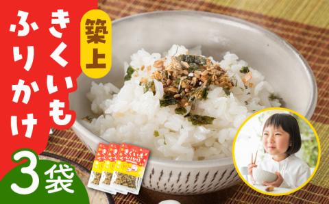 築上 きくいも ふりかけ 3袋 [築上町][合同会社豊築マルシェモンステラ] ご飯のお供 おかず [ABBZ013]