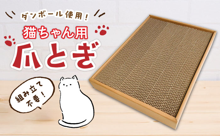 【ダンボール使用】猫用 爪とぎ【ニッポー紙器株式会社】《築上町》 [ABCI002]