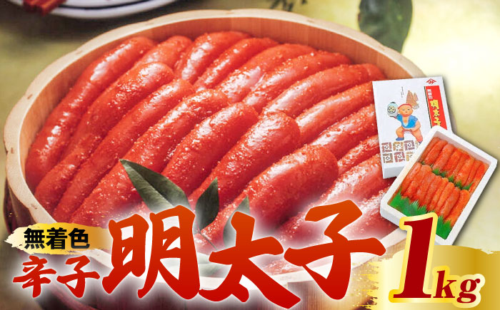 【化粧箱 包装紙付】宮近 の 無着色 辛子明太子 1kg (1本物)《築上町》【株式会社マル五】 明太子 めんたい 明太 [ABCJ010]