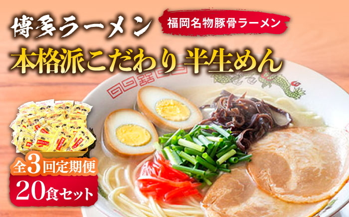 [全3回定期便]博多ラーメン 20食セット(福岡名物豚骨ラーメン)本格派こだわり 半生めん[築上町][株式会社マル五] [ABCJ036]