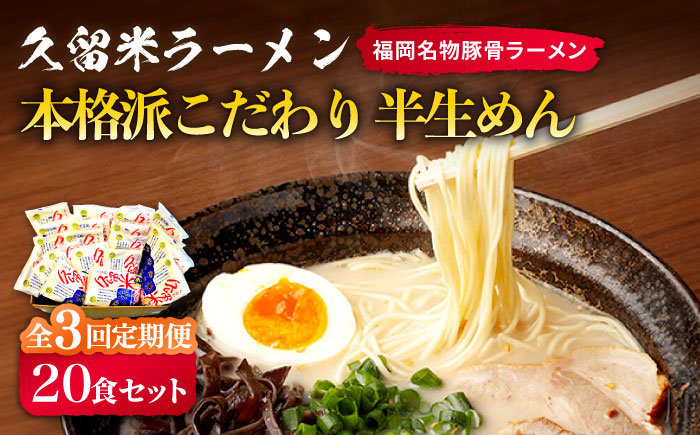 [全3回定期便]久留米ラーメン 20食セット(福岡名物豚骨ラーメン)本格派こだわり半生めん[築上町][株式会社マル五] [ABCJ039]