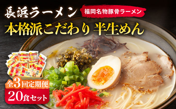 [全3回定期便]長浜ラーメン20食セット(福岡名物豚骨ラーメン)本格派こだわり半生めん[築上町][株式会社マル五] [ABCJ042]