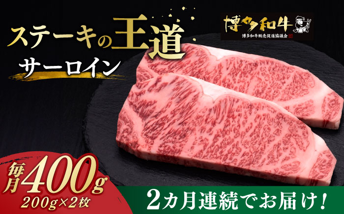 [全2回定期便]博多和牛 サーロイン ステーキ 200g × 2枚[築上町][久田精肉店] [ABCL002]