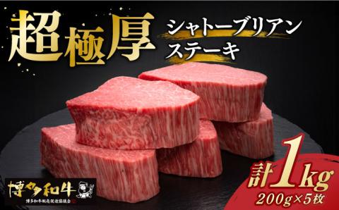 博多和牛 ヒレ シャトーブリアン 200g × 5枚[築上町][久田精肉店] [ABCL028]