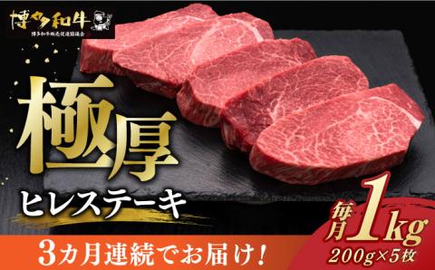 [全3回定期便]博多和牛 厚切り ヒレ ステーキ 200g × 5枚[築上町][久田精肉店] [ABCL034]