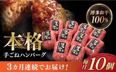 [全3回定期便]博多和牛100%!本格 手ごね ハンバーグ 10個[築上町][久田精肉店] [ABCL040]