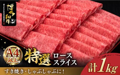 [A4ランク以上]博多和牛 特選ロース 薄切り1kg[築上町][久田精肉店] [ABCL049]