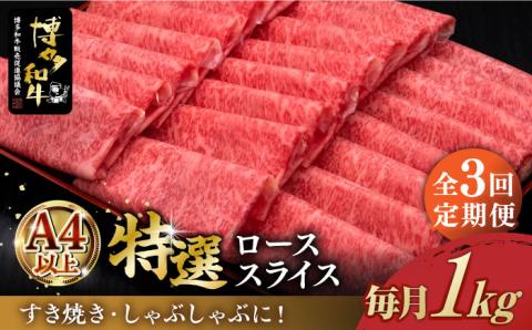 [全3回定期便]A4ランク以上 博多和牛 特選ロース 薄切り 1kg[築上町][久田精肉店] [ABCL051]