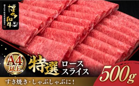 [お中元対象][A4以上]博多和牛 特選ロース 薄切り 500g[築上町][久田精肉店] [ABCL056]