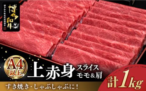 [お中元対象][A4ランク以上]博多和牛 上赤身薄切り 1kg モモ / 肩[築上町][久田精肉店] [ABCL062]