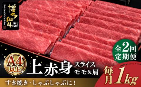 [お中元対象][全2回定期便]A4ランク以上 博多和牛 上赤身薄切りモモ / 肩 1kg[築上町][久田精肉店] [ABCL063]