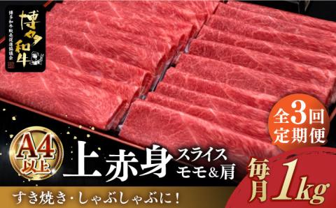 [全3回定期便]A4ランク以上 博多和牛 上赤身薄切り モモ / 肩 1kg[築上町][久田精肉店] [ABCL064]