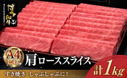 [A4以上]博多和牛 肩ロース薄切り 1kg[築上町][久田精肉店] [ABCL068]