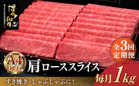 [全3回定期便]A4ランク以上 博多和牛 肩ロース薄切り 1kg[築上町][久田精肉店] [ABCL070]