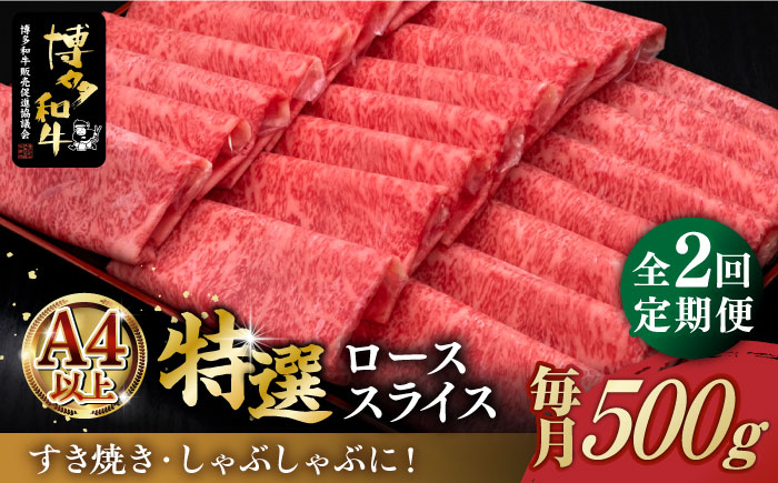 [全2回定期便]A4ランク以上 博多和牛 特選ロース 薄切り 500g[築上町][久田精肉店] [ABCL123]