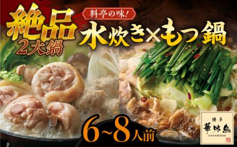 博多華味鳥 水炊き&もつ鍋 セット 6〜8人前 [築上町][トリゼンフーズ]博多 福岡 鍋 鶏 水たき みずたき もつ もつ鍋 [ABCN005]