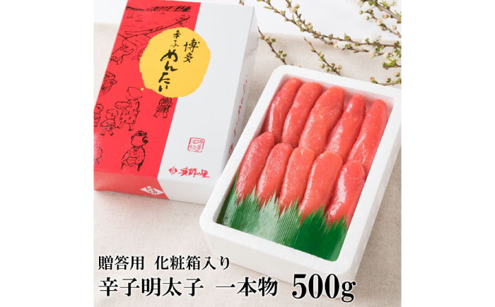 辛子明太子 一本物 500g 化粧箱入[築上町][株式会社博多漁師の里]めんたいこ おつまみ おかず [ABDB001]