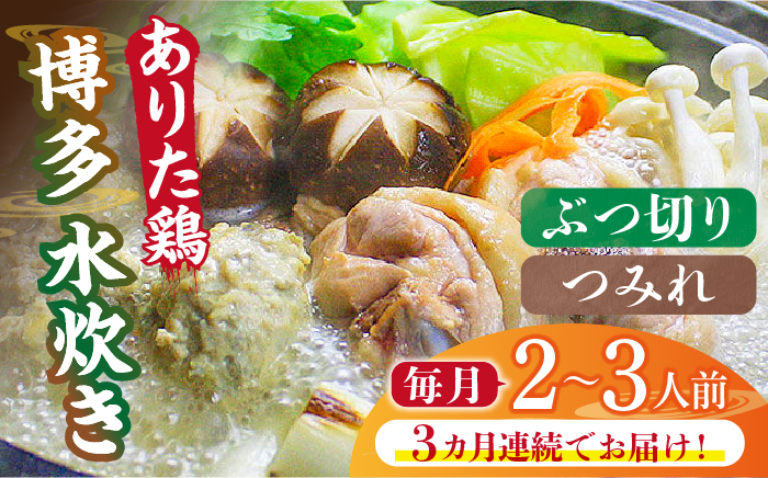 [全3回定期便]博多水炊き(ありた鶏ぶつ切り・つみれ)セット2〜3人前[築上町][株式会社ベネフィス] [ABDF070]