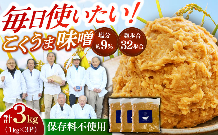 かみきい味噌 熟成こくうま味噌 1kg × 3袋 [築上町][上城井ふれあい協議会 味噌部会] 味噌 みそ [ABDK002]