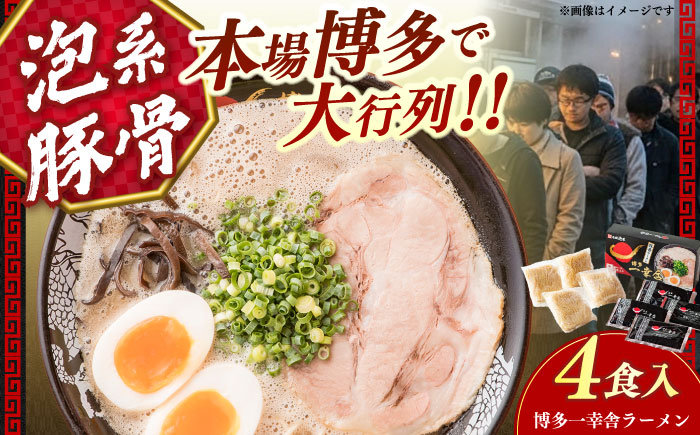 [2026年4月以降順次発送]博多一幸舎豚骨ラーメン1箱(4食入り) [築上町][慶史株式会社] [ABEU002]