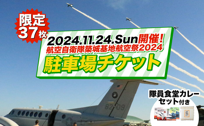 2024年11月24日(日)開催! 航空自衛隊 築城基地航空祭2024 駐車場チケット 隊員食堂カレー(中辛2個・牛すじ2個)・お米600gセット[築上町][築上町役場] [ABZZ006]