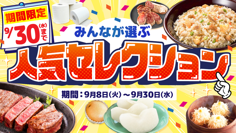 みんなが選ぶ人気セレクション
