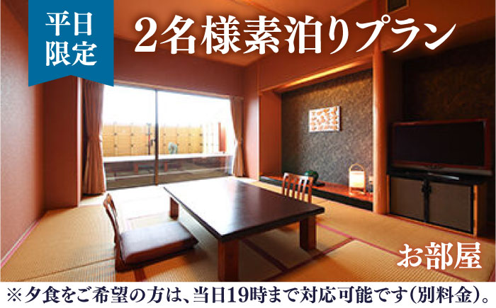 平日限定二名様素泊り ご宿泊券 / 旅行 / 佐賀県 / 旅宿よぶこ [41ADDC004]