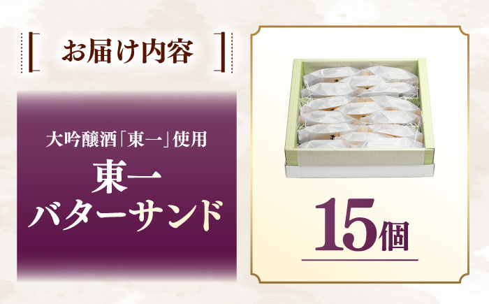 東一バターサンド 15個入り / スイーツ/ 佐賀県 / シェ・ヤマモト [41AAAE002]